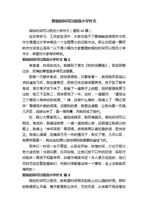 假如时间可以倒流小学作文（通用44篇）