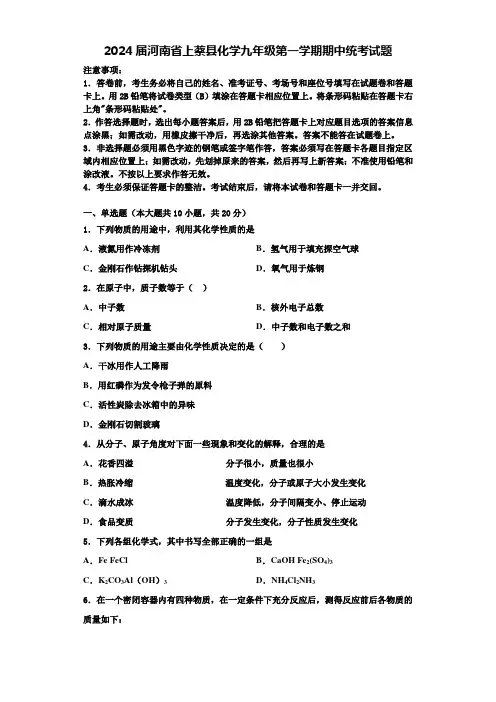 2024届河南省上蔡县化学九年级第一学期期中统考试题含解析