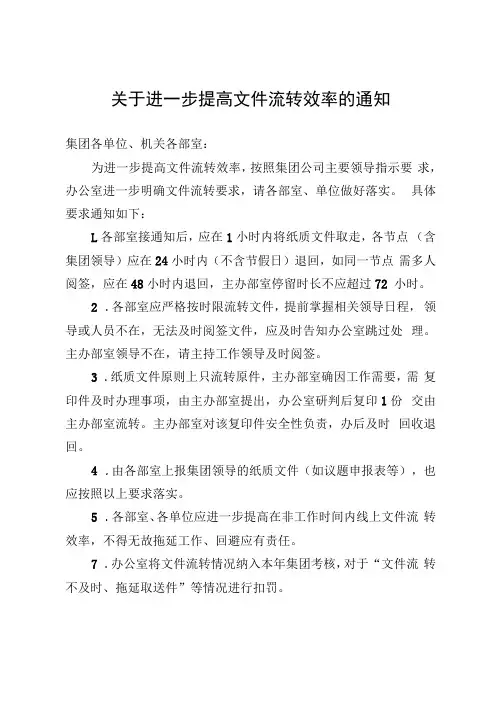 关于进一步提高文件流转效率的通知