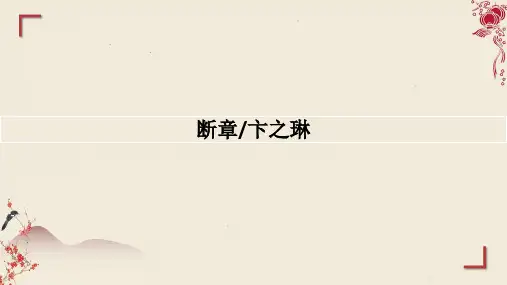 第3课《短诗五首：断章》课件-2024学年统编版语文九年级下册