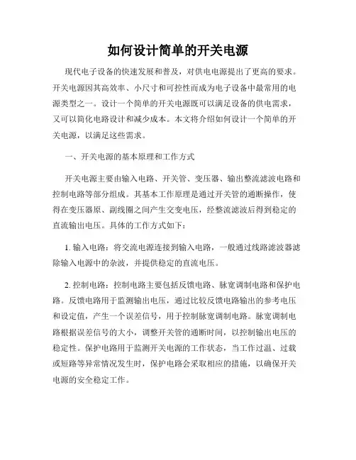 如何设计简单的开关电源