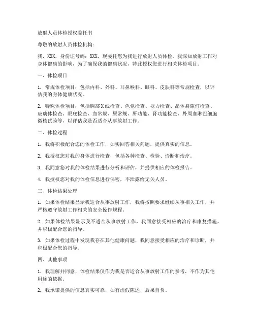 放射人员体检授权委托书