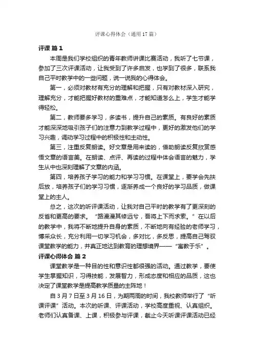评课心得体会（通用17篇）