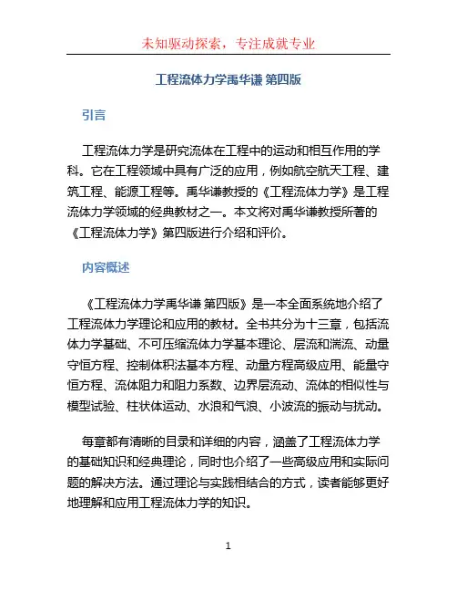 工程流体力学禹华谦 第四版