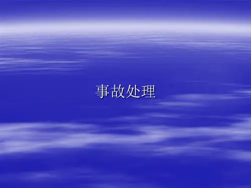 汽轮机事故处理分解