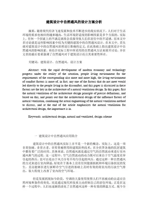 建筑设计中自然通风的设计方案分析