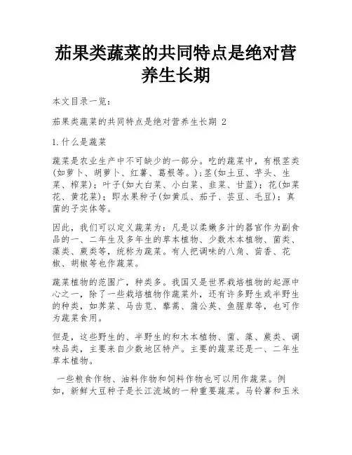 茄果类蔬菜的共同特点是绝对营养生长期
