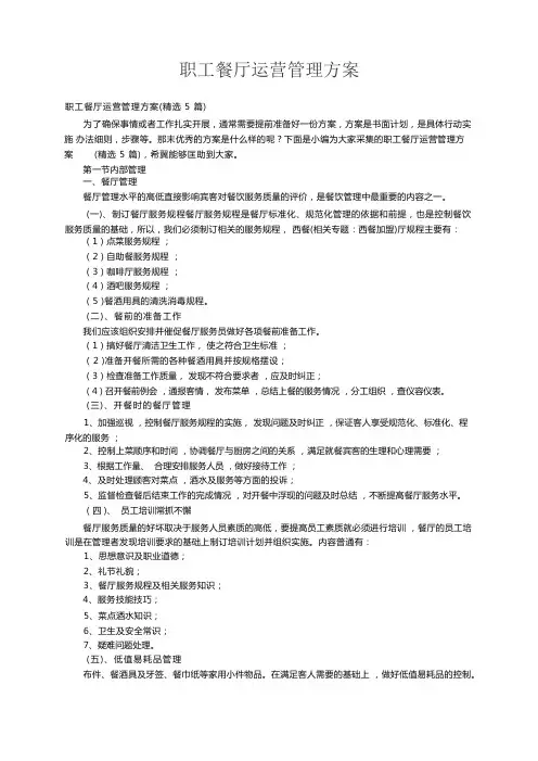 职工餐厅运营管理方案(精选5篇)