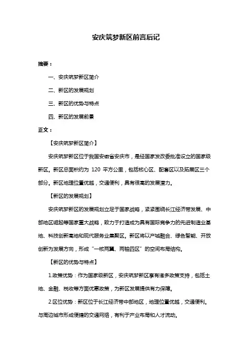 安庆筑梦新区前言后记