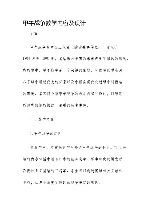 甲午战争教学内容及设计