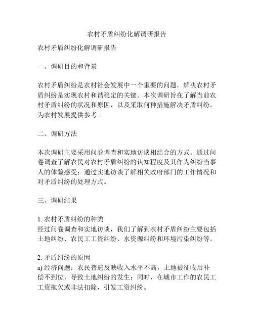 农村矛盾纠纷化解调研报告