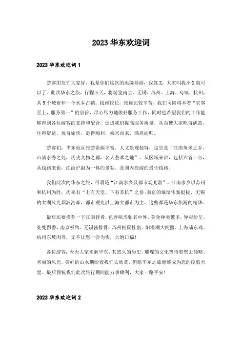 2023华东欢迎词