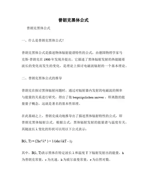 普朗克黑体公式