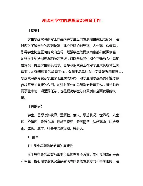 浅谈对学生的思想政治教育工作