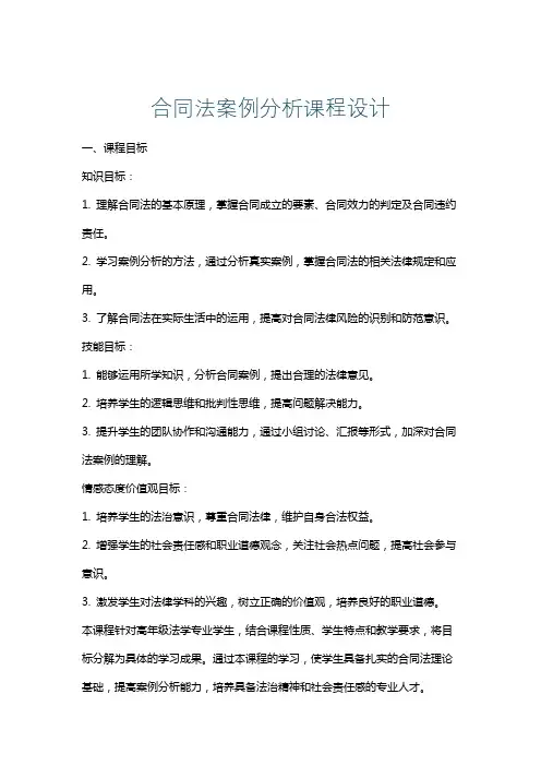 合同法案例分析课程设计