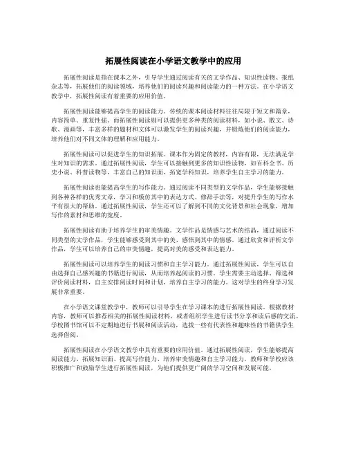 拓展性阅读在小学语文教学中的应用