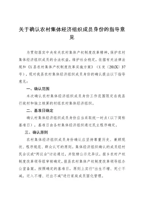关于确认农村集体经济组织成员身份的指导意见