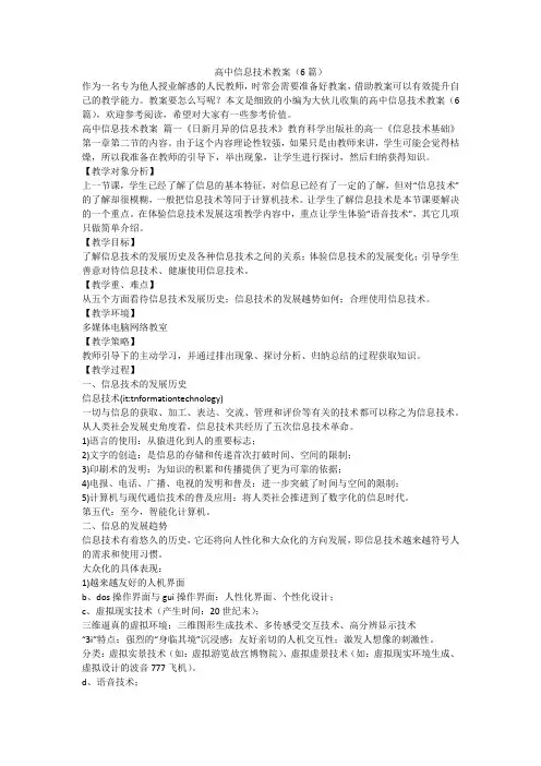 最新-高中信息技术教案(6篇)