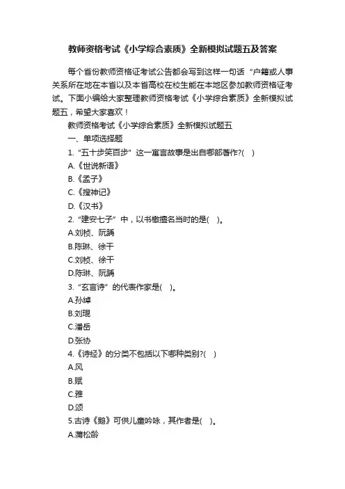 教师资格考试《小学综合素质》全新模拟试题五及答案