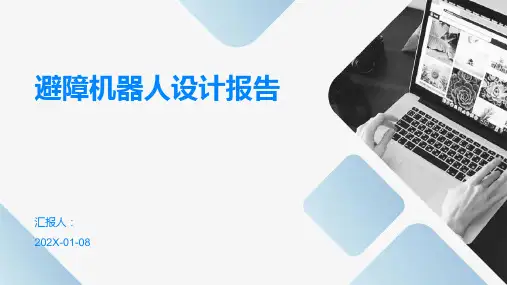 避障机器人设计报告