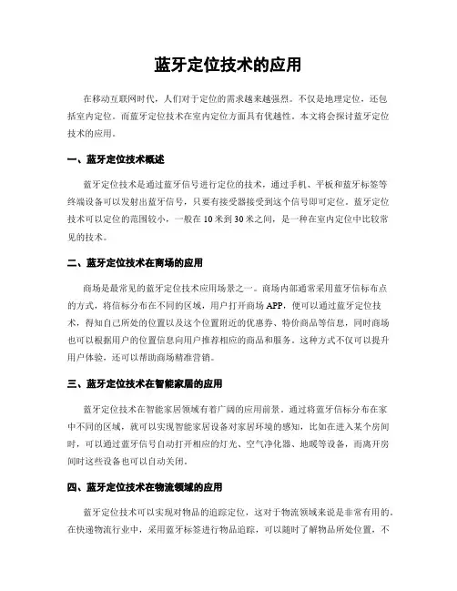 蓝牙定位技术的应用