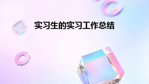 实习生的实习工作总结PPT