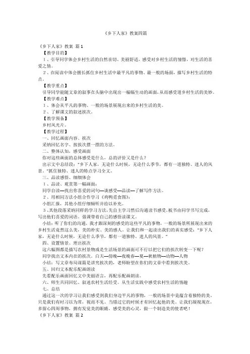 《乡下人家》教案四篇