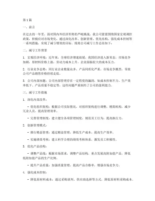公司减亏工作总结范文(3篇)
