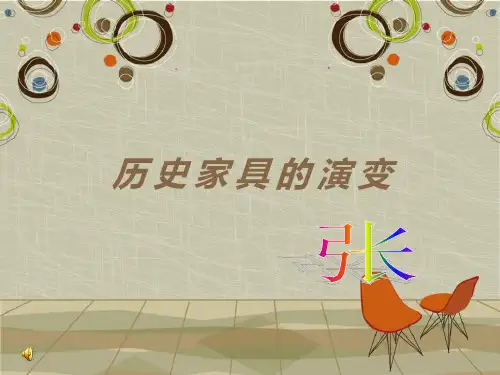 古代家具演变分析