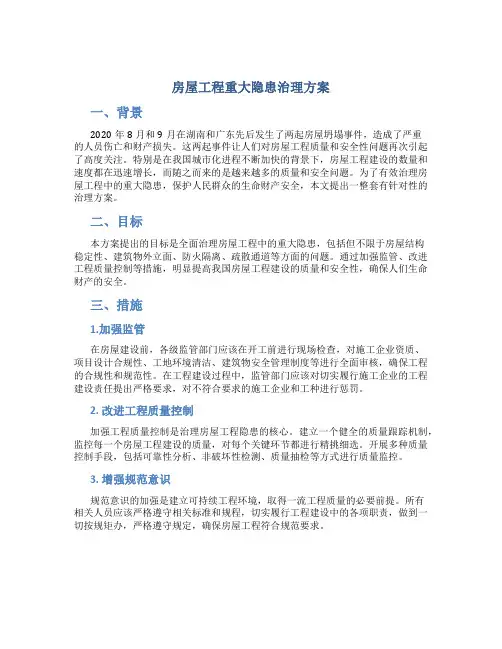 房屋工程重大隐患治理方案