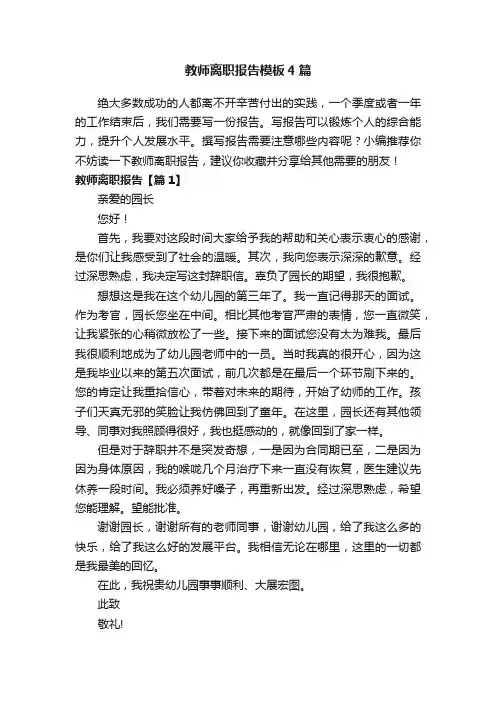 教师离职报告模板4篇