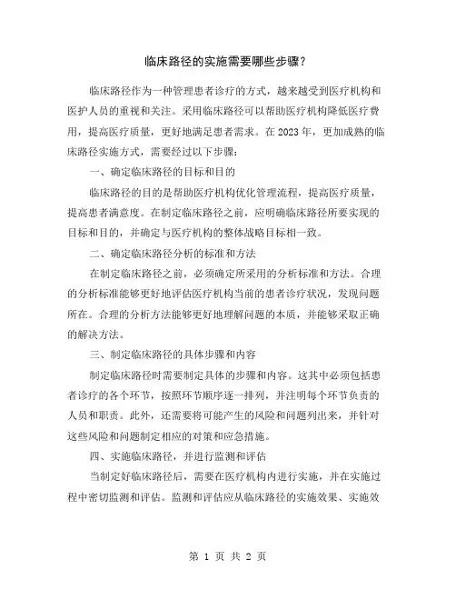 临床路径的实施需要哪些步骤？