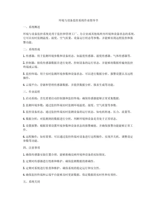 环境与设备监控系统作业指导书
