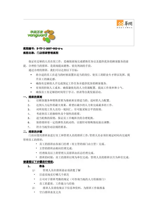 华润万家营运手册-门店排班管理102