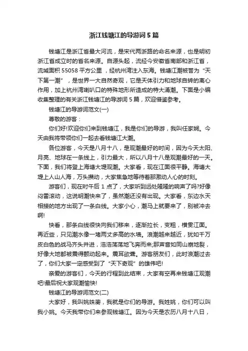 浙江钱塘江的导游词5篇