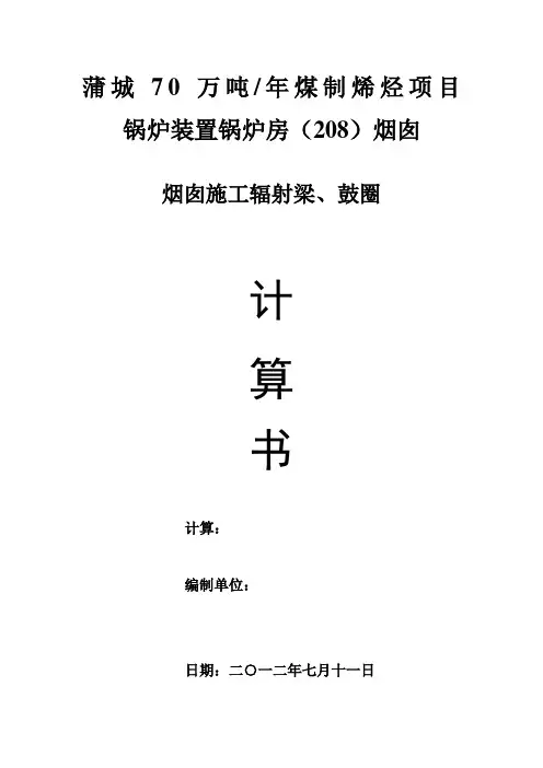 烟囱计算书