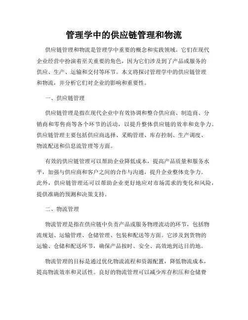 管理学中的供应链管理和物流