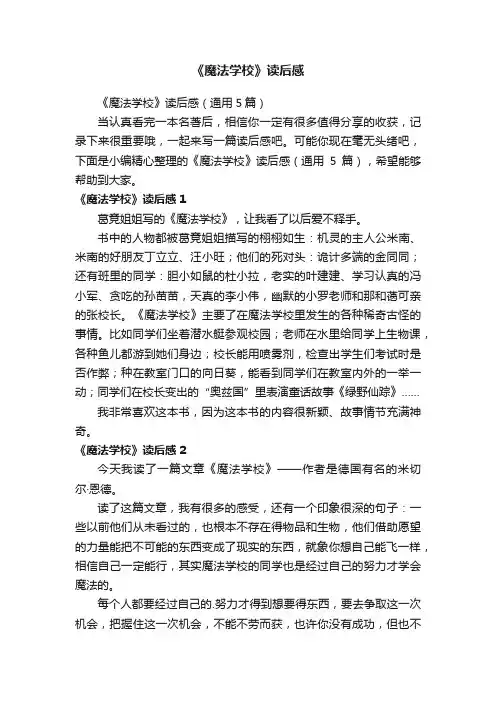 《魔法学校》读后感（通用5篇）
