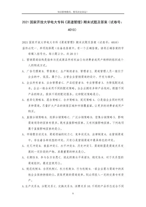 2021国家开放大学电大专科《渠道管理》期末试题及答案(试卷号：4010)