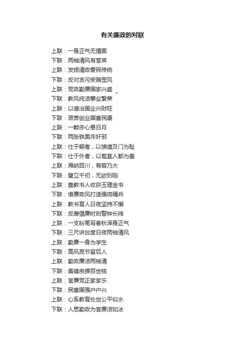 有关廉政的对联