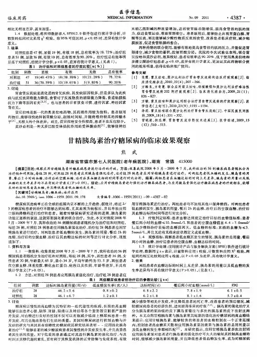 甘精胰岛素治疗糖尿病的临床效果观察