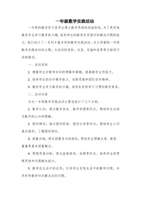 一年级数学实践活动