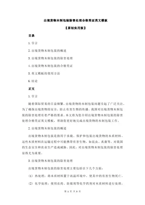 出境货物木制包装除害处理合格凭证英文模板