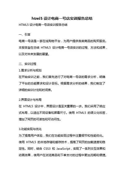 html5设计电商一号店实训报告总结