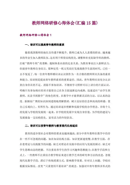 教师网络研修心得体会(汇编15篇)