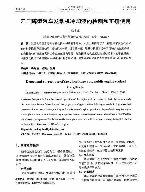 乙二醇型汽车发动机冷却液的检测和正确使用