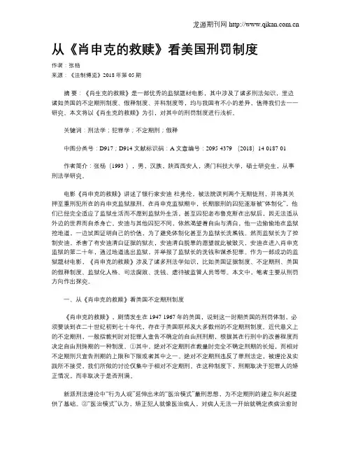从《肖申克的救赎》看美国刑罚制度