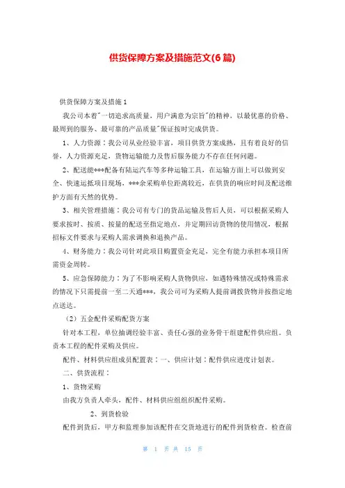 供货保障方案及措施范文(6篇)