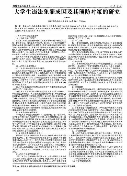 大学生违法犯罪成因及其预防对策的研究
