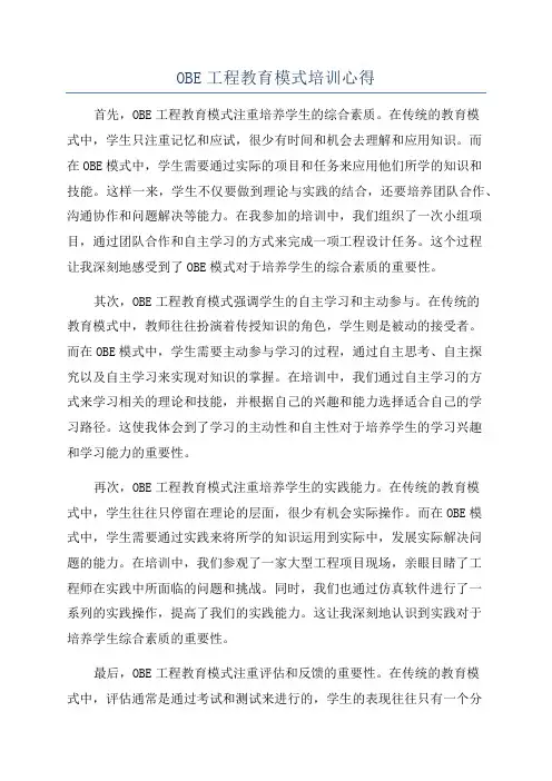 OBE工程教育模式培训心得